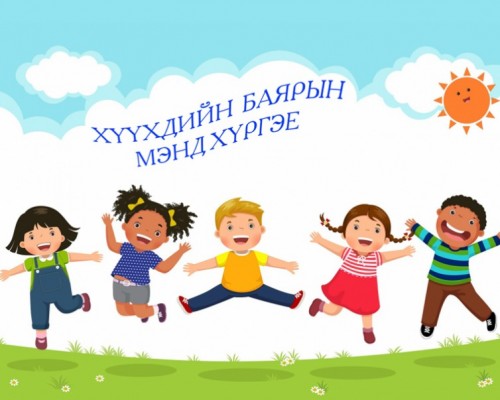 "6 сарын1"-ний өдөр болох арга хэмжээнүүд