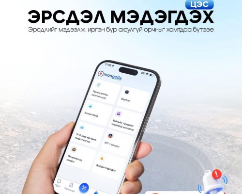 E-Mongolia системд “эрсдэл мэдэгдэх” цэс шинээр нэмжээ