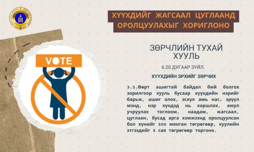 Хүүхдийг жагсаал цуглаанд оролцуулбал иргэнийг ₮500 мянгаар, хуулийн этгээдийг ₮5 саяар торгоно