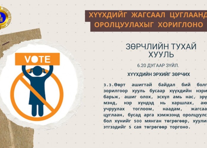 Хүүхдийг жагсаал цуглаанд оролцуулбал иргэнийг ₮500 мянгаар, хуулийн этгээдийг ₮5 саяар торгоно