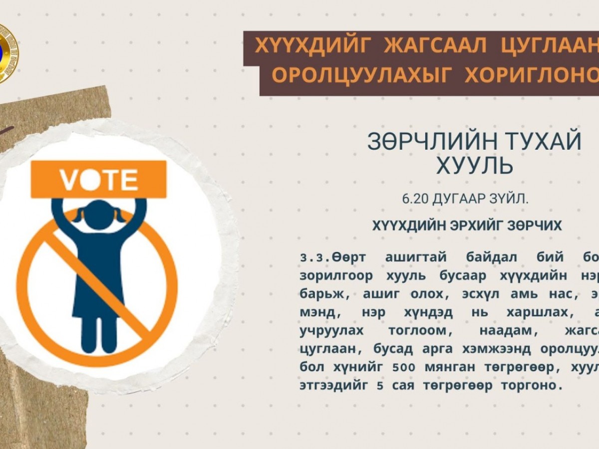 Хүүхдийг жагсаал цуглаанд оролцуулбал иргэнийг ₮500 мянгаар, хуулийн этгээдийг ₮5 саяар торгоно