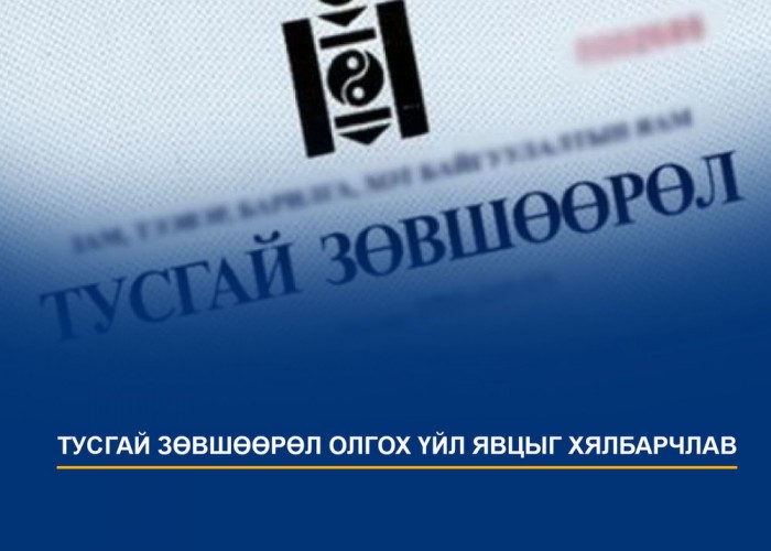 Зөвшөөрлийн тухай хуульд орсон онцлох өөрчлөлтүүд