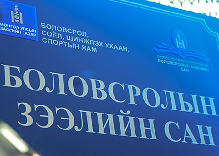 Боловсролын зээлийн сангийн 11 тэрбум төгрөгийн гадаад зээлийг төлүүлжээ