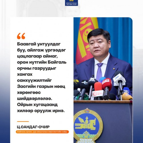 Байгаль орчин, уур амьсгалын өөрчлөлтийн сайд Ц.Сандаг-Очир: Баавгай бол тоглоом биш