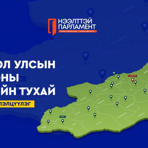 УИХ ард түмний төсвийг ард түмнээрээ хэлэлцүүлж байна