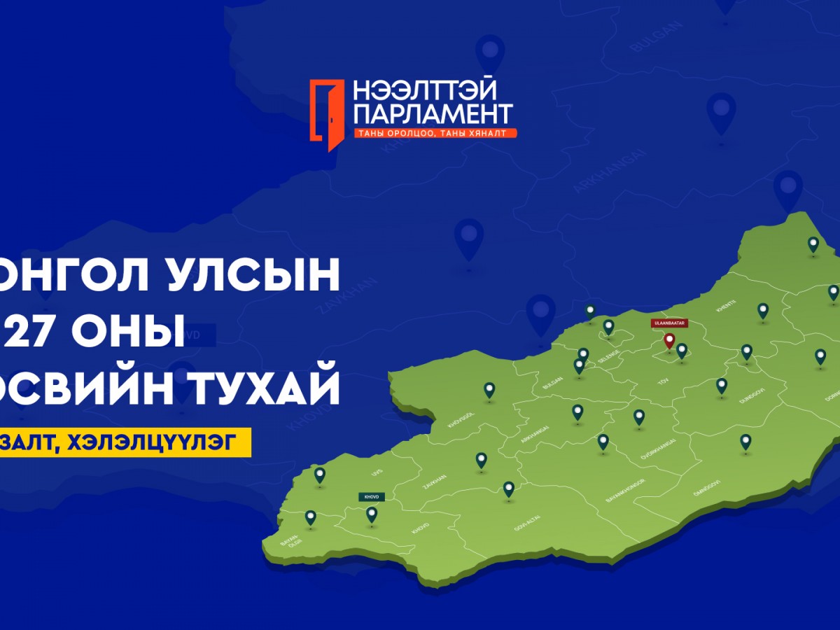 УИХ ард түмний төсвийг ард түмнээрээ хэлэлцүүлж байна